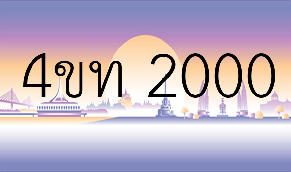4ขท 2000